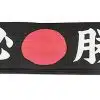 Japanisches Stirnband Hissho HAB-6